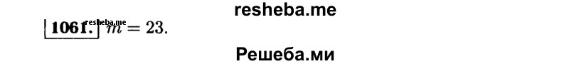     ГДЗ (Решебник №1 к учебнику 2015) по
    алгебре    9 класс
                Ю.Н. Макарычев
     /        номер / 1061
    (продолжение 2)
    