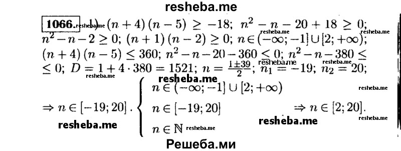     ГДЗ (Решебник №1 к учебнику 2015) по
    алгебре    9 класс
                Ю.Н. Макарычев
     /        номер / 1066
    (продолжение 2)
    