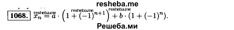     ГДЗ (Решебник №1 к учебнику 2015) по
    алгебре    9 класс
                Ю.Н. Макарычев
     /        номер / 1068
    (продолжение 2)
    