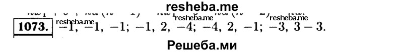     ГДЗ (Решебник №1 к учебнику 2015) по
    алгебре    9 класс
                Ю.Н. Макарычев
     /        номер / 1073
    (продолжение 2)
    