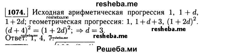     ГДЗ (Решебник №1 к учебнику 2015) по
    алгебре    9 класс
                Ю.Н. Макарычев
     /        номер / 1074
    (продолжение 2)
    