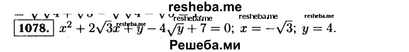     ГДЗ (Решебник №1 к учебнику 2015) по
    алгебре    9 класс
                Ю.Н. Макарычев
     /        номер / 1078
    (продолжение 2)
    
