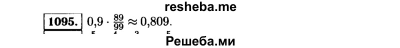     ГДЗ (Решебник №1 к учебнику 2015) по
    алгебре    9 класс
                Ю.Н. Макарычев
     /        номер / 1095
    (продолжение 2)
    