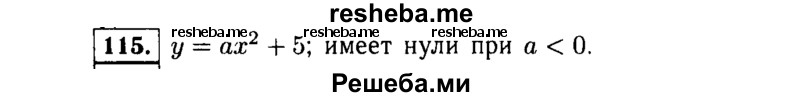     ГДЗ (Решебник №1 к учебнику 2015) по
    алгебре    9 класс
                Ю.Н. Макарычев
     /        номер / 115
    (продолжение 2)
    