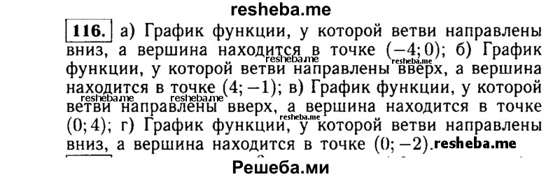     ГДЗ (Решебник №1 к учебнику 2015) по
    алгебре    9 класс
                Ю.Н. Макарычев
     /        номер / 116
    (продолжение 2)
    