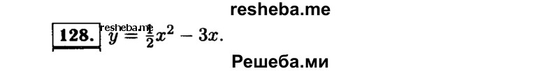     ГДЗ (Решебник №1 к учебнику 2015) по
    алгебре    9 класс
                Ю.Н. Макарычев
     /        номер / 128
    (продолжение 2)
    