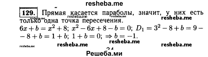     ГДЗ (Решебник №1 к учебнику 2015) по
    алгебре    9 класс
                Ю.Н. Макарычев
     /        номер / 129
    (продолжение 2)
    