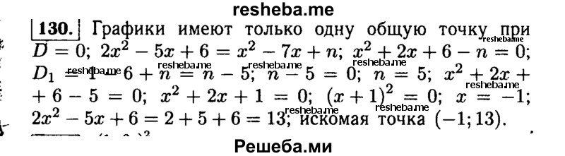     ГДЗ (Решебник №1 к учебнику 2015) по
    алгебре    9 класс
                Ю.Н. Макарычев
     /        номер / 130
    (продолжение 2)
    