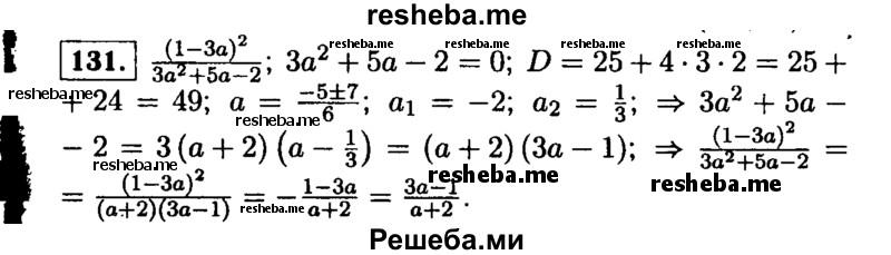     ГДЗ (Решебник №1 к учебнику 2015) по
    алгебре    9 класс
                Ю.Н. Макарычев
     /        номер / 131
    (продолжение 2)
    