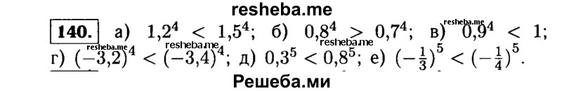     ГДЗ (Решебник №1 к учебнику 2015) по
    алгебре    9 класс
                Ю.Н. Макарычев
     /        номер / 140
    (продолжение 2)
    