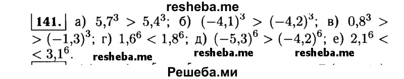     ГДЗ (Решебник №1 к учебнику 2015) по
    алгебре    9 класс
                Ю.Н. Макарычев
     /        номер / 141
    (продолжение 2)
    
