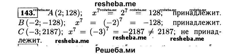     ГДЗ (Решебник №1 к учебнику 2015) по
    алгебре    9 класс
                Ю.Н. Макарычев
     /        номер / 143
    (продолжение 2)
    