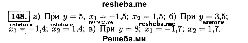     ГДЗ (Решебник №1 к учебнику 2015) по
    алгебре    9 класс
                Ю.Н. Макарычев
     /        номер / 148
    (продолжение 2)
    