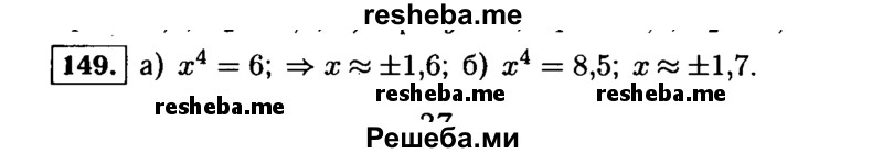     ГДЗ (Решебник №1 к учебнику 2015) по
    алгебре    9 класс
                Ю.Н. Макарычев
     /        номер / 149
    (продолжение 2)
    