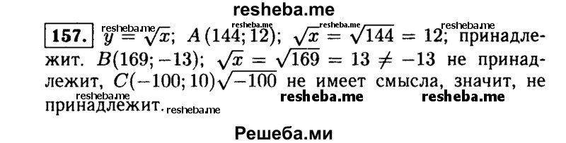     ГДЗ (Решебник №1 к учебнику 2015) по
    алгебре    9 класс
                Ю.Н. Макарычев
     /        номер / 157
    (продолжение 2)
    