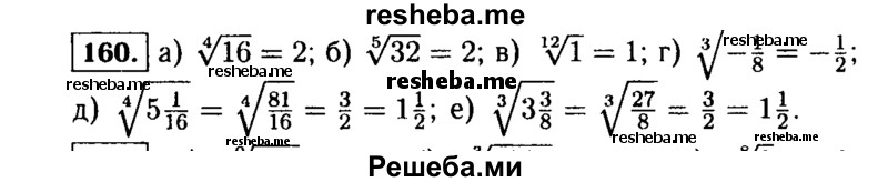     ГДЗ (Решебник №1 к учебнику 2015) по
    алгебре    9 класс
                Ю.Н. Макарычев
     /        номер / 160
    (продолжение 2)
    