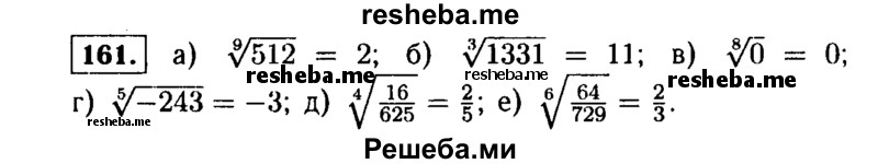     ГДЗ (Решебник №1 к учебнику 2015) по
    алгебре    9 класс
                Ю.Н. Макарычев
     /        номер / 161
    (продолжение 2)
    