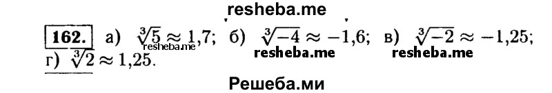     ГДЗ (Решебник №1 к учебнику 2015) по
    алгебре    9 класс
                Ю.Н. Макарычев
     /        номер / 162
    (продолжение 2)
    