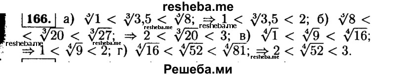     ГДЗ (Решебник №1 к учебнику 2015) по
    алгебре    9 класс
                Ю.Н. Макарычев
     /        номер / 166
    (продолжение 2)
    
