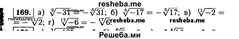    ГДЗ (Решебник №1 к учебнику 2015) по
    алгебре    9 класс
                Ю.Н. Макарычев
     /        номер / 169
    (продолжение 2)
    