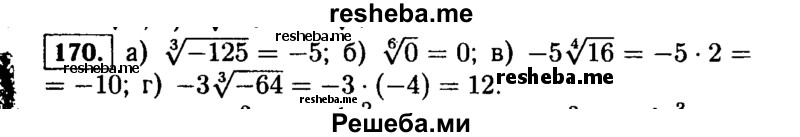     ГДЗ (Решебник №1 к учебнику 2015) по
    алгебре    9 класс
                Ю.Н. Макарычев
     /        номер / 170
    (продолжение 2)
    