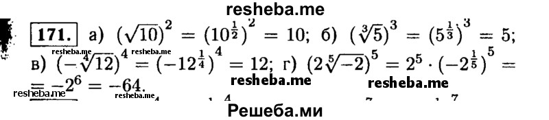    ГДЗ (Решебник №1 к учебнику 2015) по
    алгебре    9 класс
                Ю.Н. Макарычев
     /        номер / 171
    (продолжение 2)
    