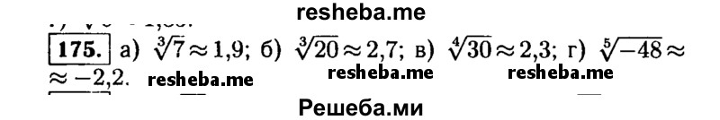     ГДЗ (Решебник №1 к учебнику 2015) по
    алгебре    9 класс
                Ю.Н. Макарычев
     /        номер / 175
    (продолжение 2)
    