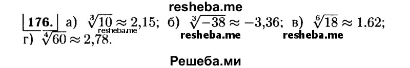     ГДЗ (Решебник №1 к учебнику 2015) по
    алгебре    9 класс
                Ю.Н. Макарычев
     /        номер / 176
    (продолжение 2)
    