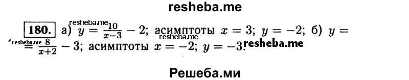     ГДЗ (Решебник №1 к учебнику 2015) по
    алгебре    9 класс
                Ю.Н. Макарычев
     /        номер / 180
    (продолжение 2)
    