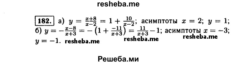     ГДЗ (Решебник №1 к учебнику 2015) по
    алгебре    9 класс
                Ю.Н. Макарычев
     /        номер / 182
    (продолжение 2)
    