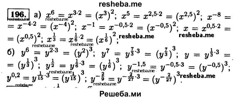     ГДЗ (Решебник №1 к учебнику 2015) по
    алгебре    9 класс
                Ю.Н. Макарычев
     /        номер / 196
    (продолжение 2)
    