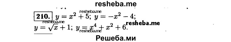     ГДЗ (Решебник №1 к учебнику 2015) по
    алгебре    9 класс
                Ю.Н. Макарычев
     /        номер / 210
    (продолжение 2)
    