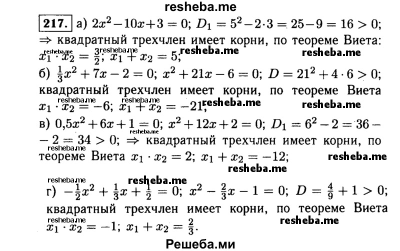     ГДЗ (Решебник №1 к учебнику 2015) по
    алгебре    9 класс
                Ю.Н. Макарычев
     /        номер / 217
    (продолжение 2)
    