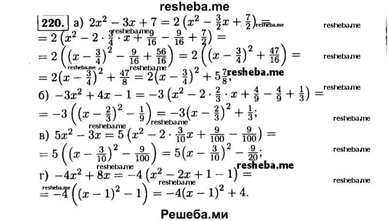     ГДЗ (Решебник №1 к учебнику 2015) по
    алгебре    9 класс
                Ю.Н. Макарычев
     /        номер / 220
    (продолжение 2)
    