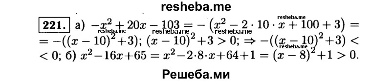     ГДЗ (Решебник №1 к учебнику 2015) по
    алгебре    9 класс
                Ю.Н. Макарычев
     /        номер / 221
    (продолжение 2)
    