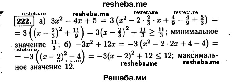     ГДЗ (Решебник №1 к учебнику 2015) по
    алгебре    9 класс
                Ю.Н. Макарычев
     /        номер / 222
    (продолжение 2)
    