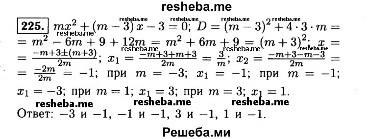     ГДЗ (Решебник №1 к учебнику 2015) по
    алгебре    9 класс
                Ю.Н. Макарычев
     /        номер / 225
    (продолжение 2)
    