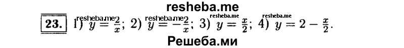     ГДЗ (Решебник №1 к учебнику 2015) по
    алгебре    9 класс
                Ю.Н. Макарычев
     /        номер / 23
    (продолжение 2)
    