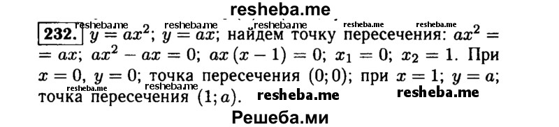     ГДЗ (Решебник №1 к учебнику 2015) по
    алгебре    9 класс
                Ю.Н. Макарычев
     /        номер / 232
    (продолжение 2)
    