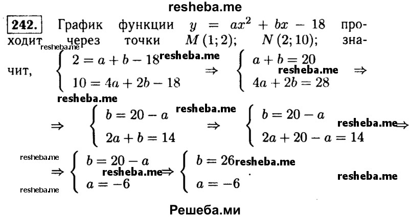     ГДЗ (Решебник №1 к учебнику 2015) по
    алгебре    9 класс
                Ю.Н. Макарычев
     /        номер / 242
    (продолжение 2)
    