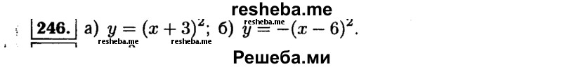    ГДЗ (Решебник №1 к учебнику 2015) по
    алгебре    9 класс
                Ю.Н. Макарычев
     /        номер / 246
    (продолжение 2)
    