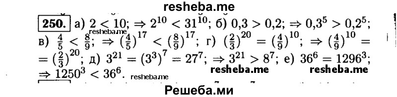     ГДЗ (Решебник №1 к учебнику 2015) по
    алгебре    9 класс
                Ю.Н. Макарычев
     /        номер / 250
    (продолжение 2)
    