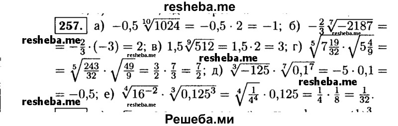     ГДЗ (Решебник №1 к учебнику 2015) по
    алгебре    9 класс
                Ю.Н. Макарычев
     /        номер / 257
    (продолжение 2)
    
