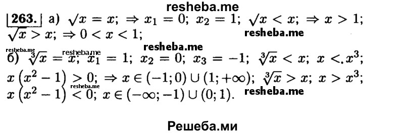     ГДЗ (Решебник №1 к учебнику 2015) по
    алгебре    9 класс
                Ю.Н. Макарычев
     /        номер / 263
    (продолжение 2)
    