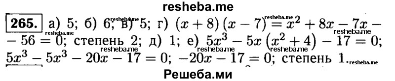     ГДЗ (Решебник №1 к учебнику 2015) по
    алгебре    9 класс
                Ю.Н. Макарычев
     /        номер / 265
    (продолжение 2)
    
