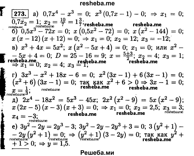     ГДЗ (Решебник №1 к учебнику 2015) по
    алгебре    9 класс
                Ю.Н. Макарычев
     /        номер / 273
    (продолжение 2)
    
