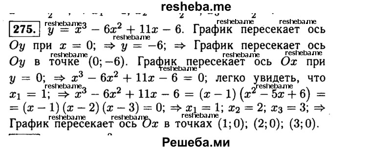     ГДЗ (Решебник №1 к учебнику 2015) по
    алгебре    9 класс
                Ю.Н. Макарычев
     /        номер / 275
    (продолжение 2)
    