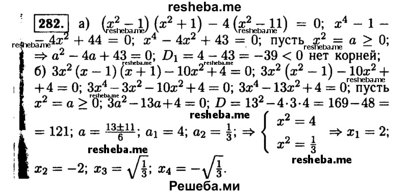     ГДЗ (Решебник №1 к учебнику 2015) по
    алгебре    9 класс
                Ю.Н. Макарычев
     /        номер / 282
    (продолжение 2)
    