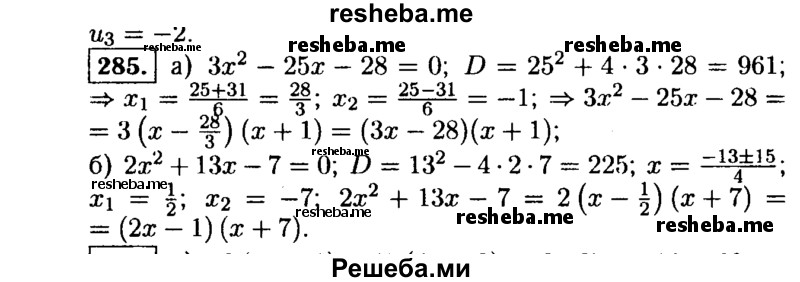     ГДЗ (Решебник №1 к учебнику 2015) по
    алгебре    9 класс
                Ю.Н. Макарычев
     /        номер / 285
    (продолжение 2)
    