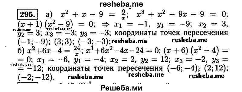     ГДЗ (Решебник №1 к учебнику 2015) по
    алгебре    9 класс
                Ю.Н. Макарычев
     /        номер / 295
    (продолжение 2)
    